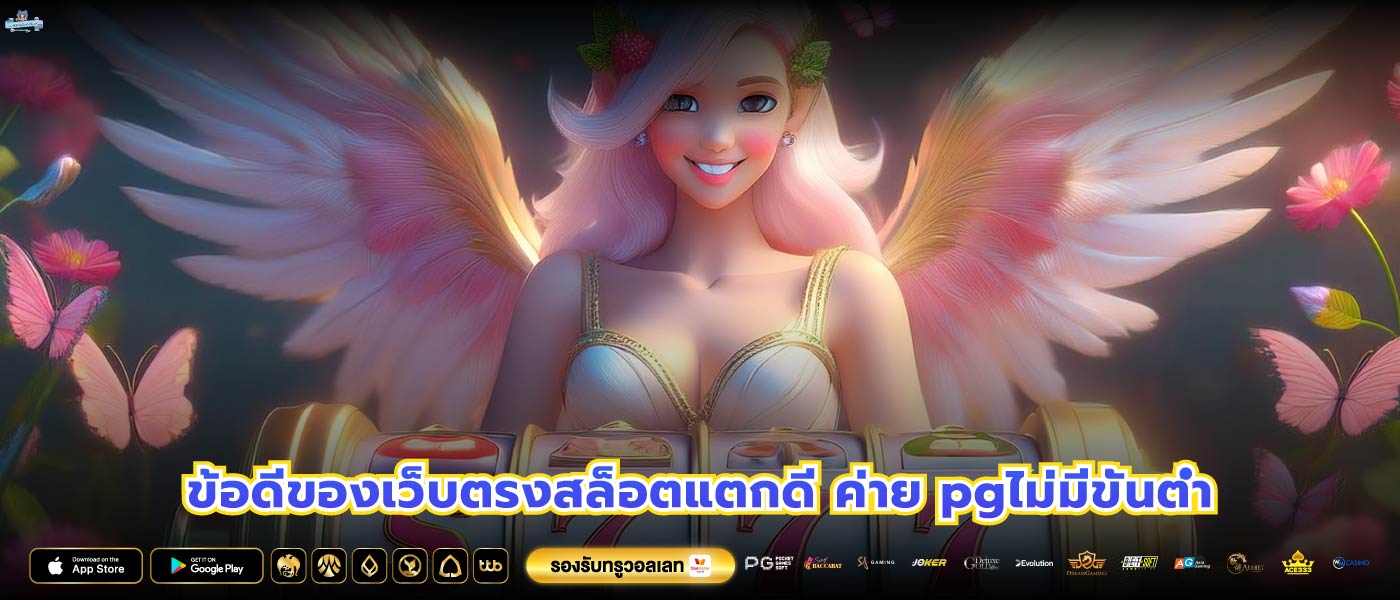 ข้อดีของเว็บตรงสล็อตแตกดี ค่าย pgไม่มีขั้นต่ำ