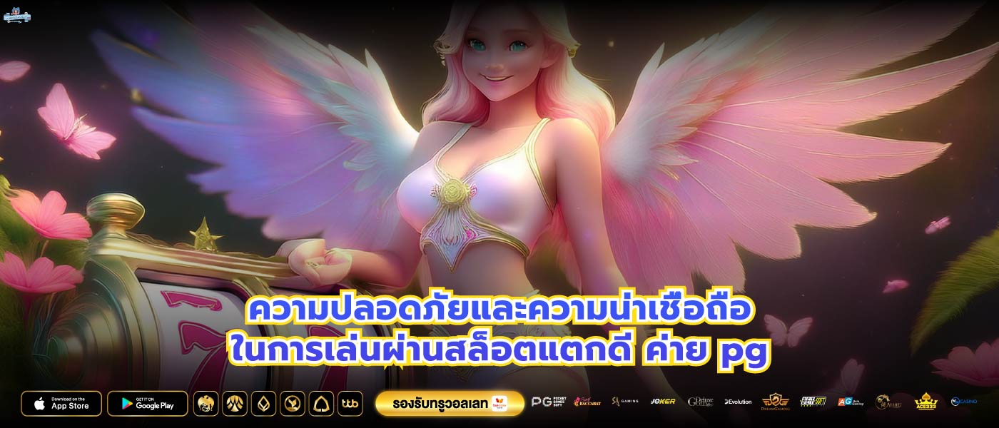 ความปลอดภัยและความน่าเชื่อถือในการเล่นผ่านสล็อตแตกดี ค่าย pg