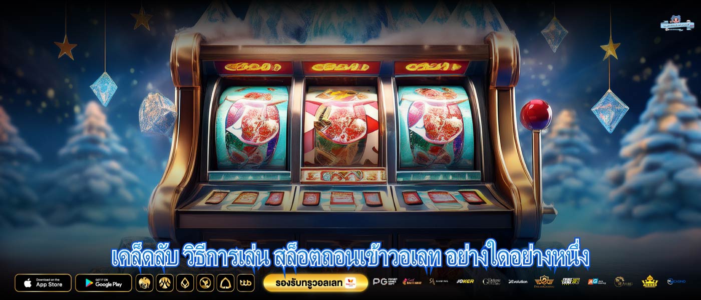 เคล็ดลับ วิธีการเล่น สล็อตถอนเข้าวอเลท อย่างใดอย่างหนึ่ง