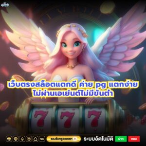เว็บตรงสล็อตแตกดี ค่าย pg แตกง่ายไม่ผ่านเอเย่นต์ไม่มีขั้นต่ำ