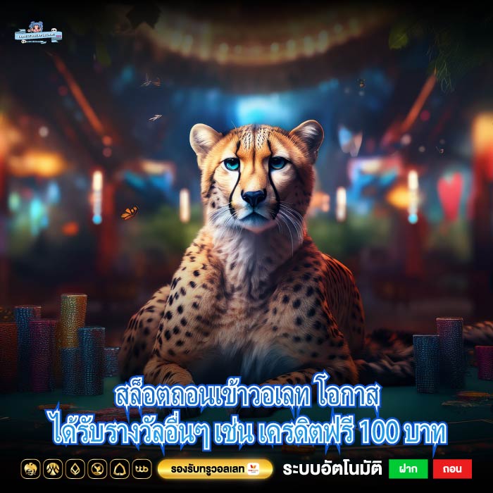 สล็อตถอนเข้าวอเลท โอกาสได้รับรางวัลอื่นๆ เช่น เครดิตฟรี 100 บาท